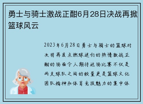 勇士与骑士激战正酣6月28日决战再掀篮球风云