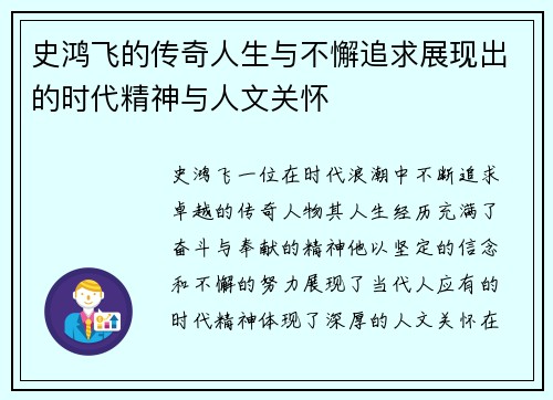 史鸿飞的传奇人生与不懈追求展现出的时代精神与人文关怀