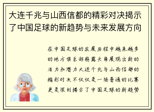 大连千兆与山西信都的精彩对决揭示了中国足球的新趋势与未来发展方向