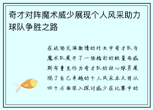 奇才对阵魔术威少展现个人风采助力球队争胜之路