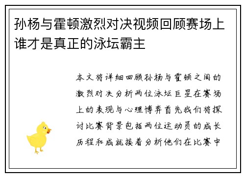 孙杨与霍顿激烈对决视频回顾赛场上谁才是真正的泳坛霸主