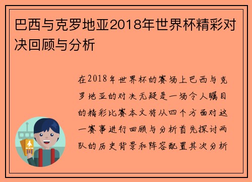 巴西与克罗地亚2018年世界杯精彩对决回顾与分析