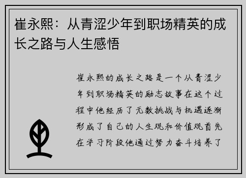 崔永熙：从青涩少年到职场精英的成长之路与人生感悟