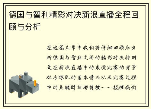 德国与智利精彩对决新浪直播全程回顾与分析