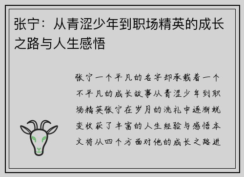 张宁：从青涩少年到职场精英的成长之路与人生感悟