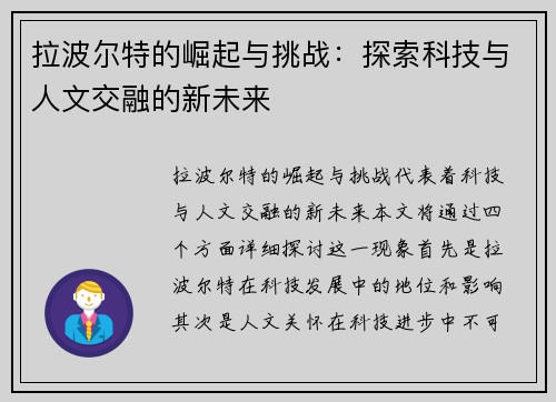 拉波尔特的崛起与挑战：探索科技与人文交融的新未来